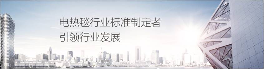 彩虹電熱毯是行業(yè)標(biāo)準(zhǔn)制定者引領(lǐng)行業(yè)發(fā)展