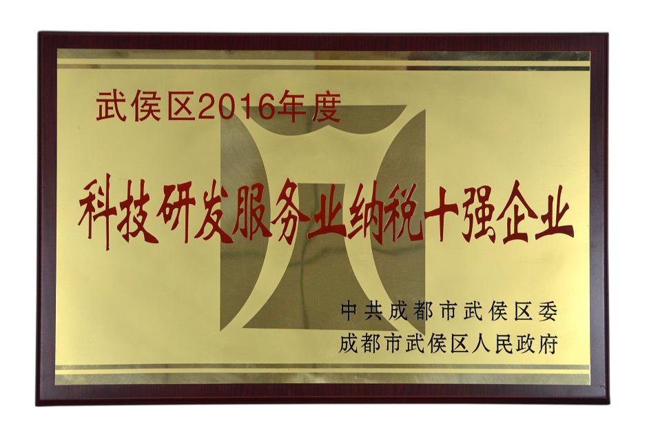 成都彩虹集團被授予武侯區(qū)2016年度科技研發(fā)服務(wù)業(yè)納稅十強企業(yè)稱號