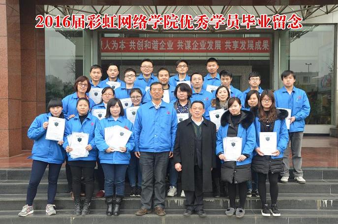 成都彩虹集團2016屆網(wǎng)絡(luò)學院優(yōu)秀學員畢業(yè)留念