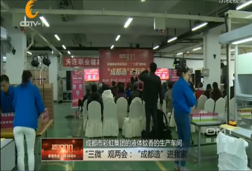 “成都造”進(jìn)我家活動在成都彩虹集團(tuán)舉行