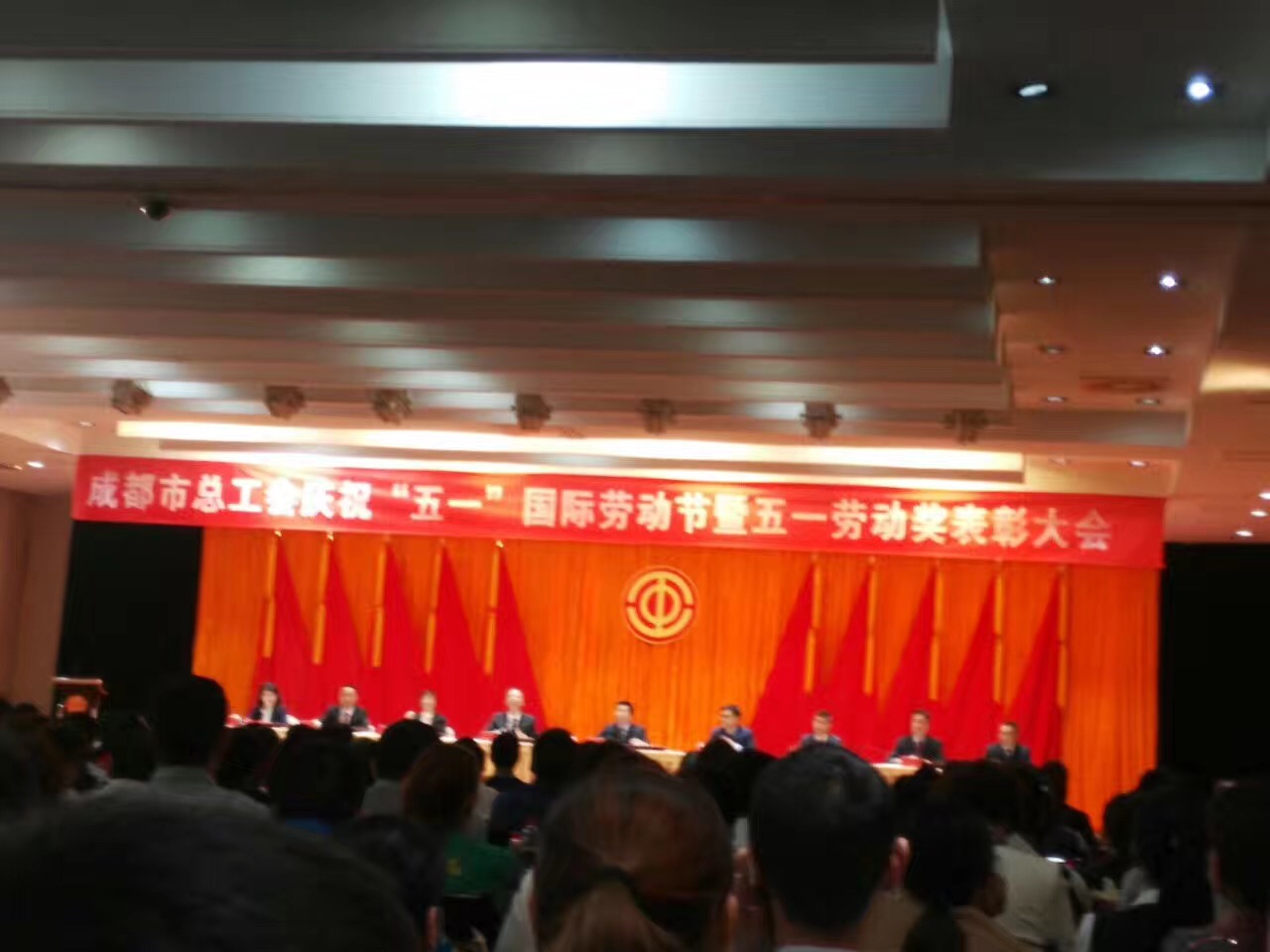 成都彩虹集團(tuán)獲獎代表參加了市總工會舉辦的慶“五一”勞動節(jié)表彰大會