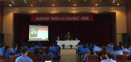 彩虹集團召開“青春喜迎十九大 不忘初心跟黨走”主題團課