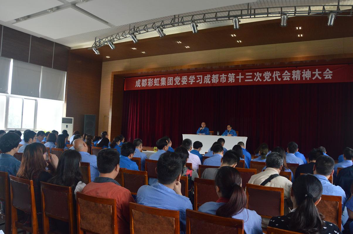 成都彩虹集團(tuán)黨委學(xué)習(xí)貫徹成都市第十三次黨代會(huì)精神