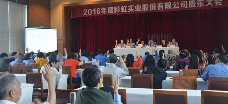 2016年度成都彩虹實業(yè)股份有限公司股東大會