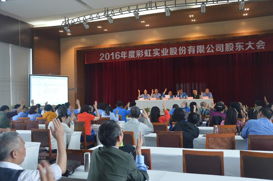 2016年度成都彩虹實(shí)業(yè)股份有限公司股東大會(huì)