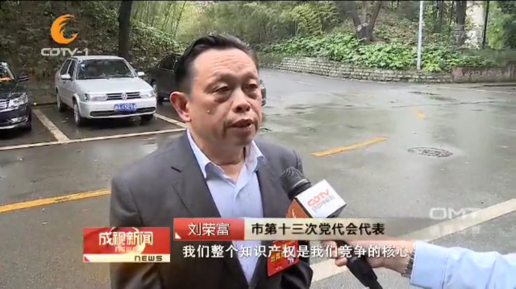 成都彩虹集團(tuán)劉榮富董事長(zhǎng)作為市第十三次黨代會(huì)代表接受采訪