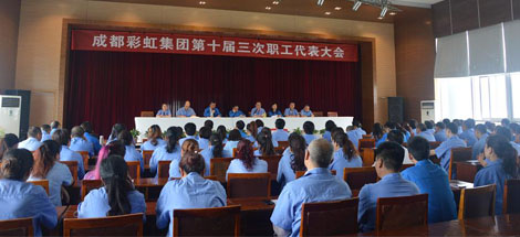 成都彩虹集團召開第十屆三次職工代表大會