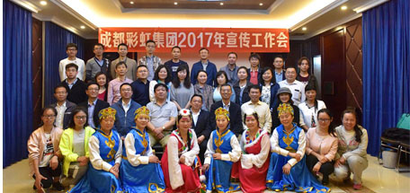 成都彩虹集團2017年宣傳工作會