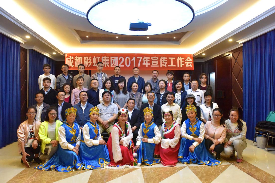 成都彩虹集團(tuán)2017年宣傳工作會(huì)