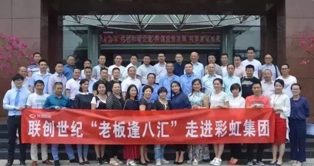 “老板逢八匯”走進成都彩虹集團