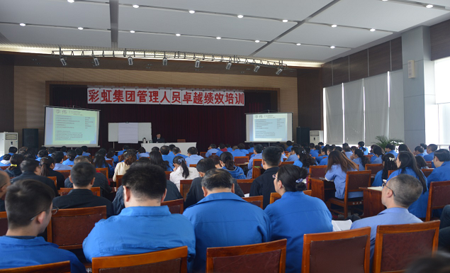 成都彩虹集團(tuán)管理人員卓越績效培訓(xùn)