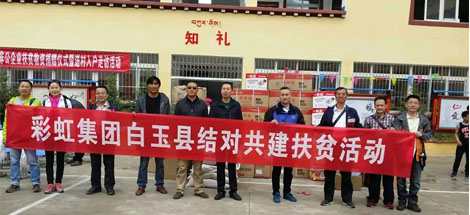 成都彩虹集團甘孜州白玉縣贈科鄉(xiāng)結(jié)對共建扶貧活動