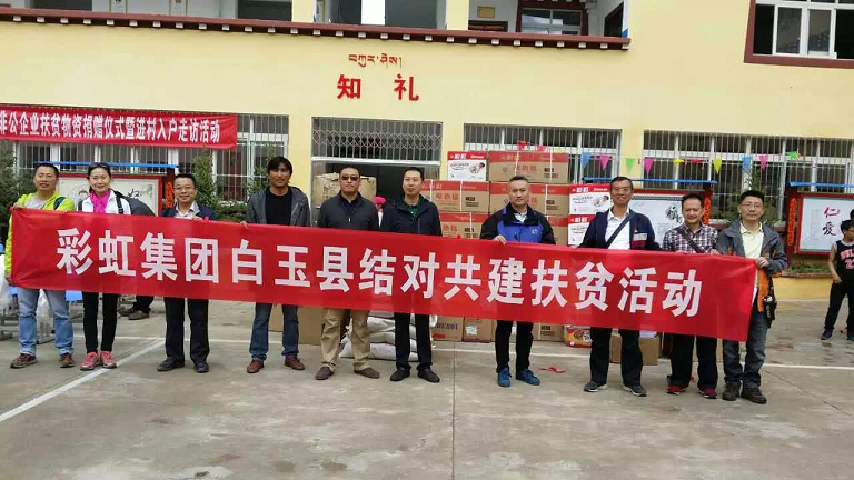 成都彩虹集團(tuán)甘孜州白玉縣贈(zèng)科鄉(xiāng)結(jié)對(duì)共建扶貧活動(dòng)
