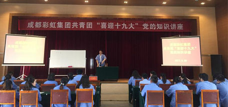 成都彩虹集團(tuán)共青團(tuán)喜迎十九大黨的知識(shí)講座