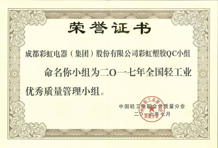 成都彩虹集團(tuán)彩虹塑膠QC小組獲2017年全國輕工業(yè)優(yōu)秀質(zhì)量管理小組