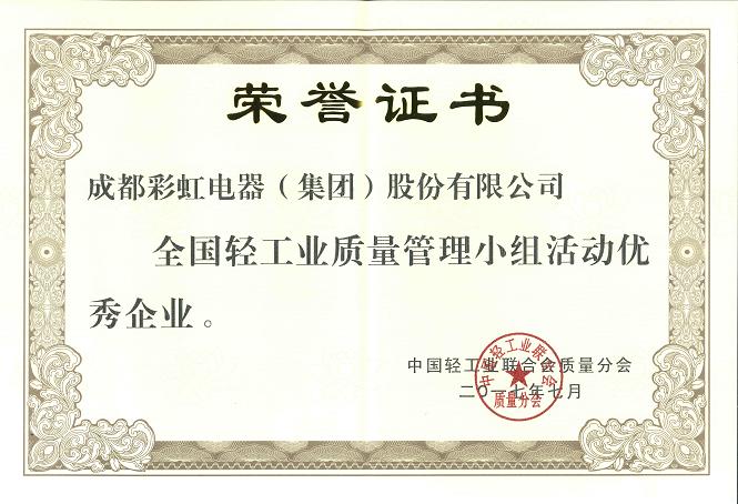 成都彩虹集團(tuán)榮獲全國輕工業(yè)質(zhì)量管理小組優(yōu)秀企業(yè)