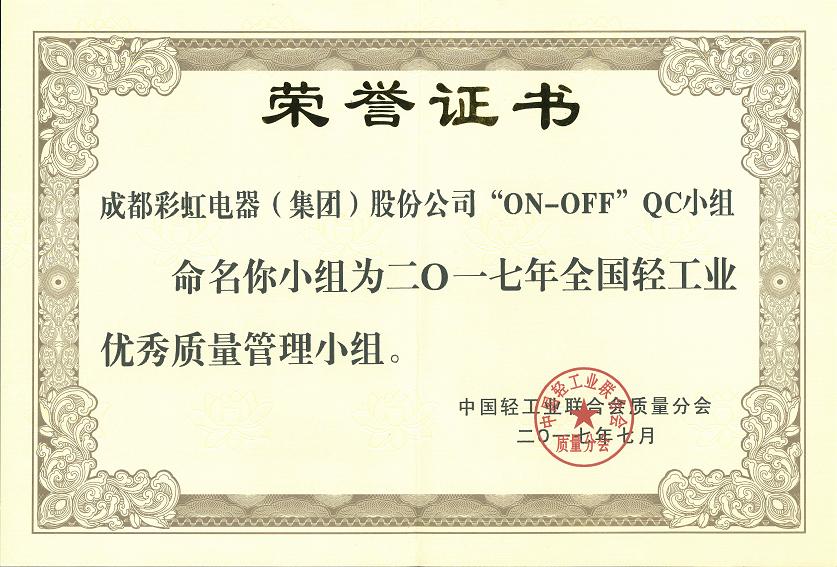 成都彩虹集團(tuán)“ON-OFF”QC小組獲2017年全國輕工業(yè)優(yōu)秀質(zhì)量管理小組