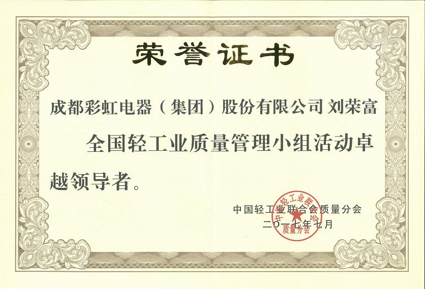 成都彩虹集團(tuán)劉榮富董事長獲全國輕工業(yè)質(zhì)量管理小組活動(dòng)卓越領(lǐng)導(dǎo)者稱號