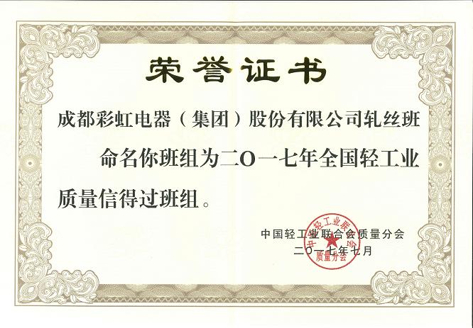 成都彩虹集團(tuán)軋絲班組獲2017年全國輕工業(yè)質(zhì)量信得過班組