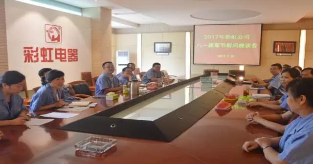 成都彩虹集團召開八一建軍節(jié)慰問軍屬座談會