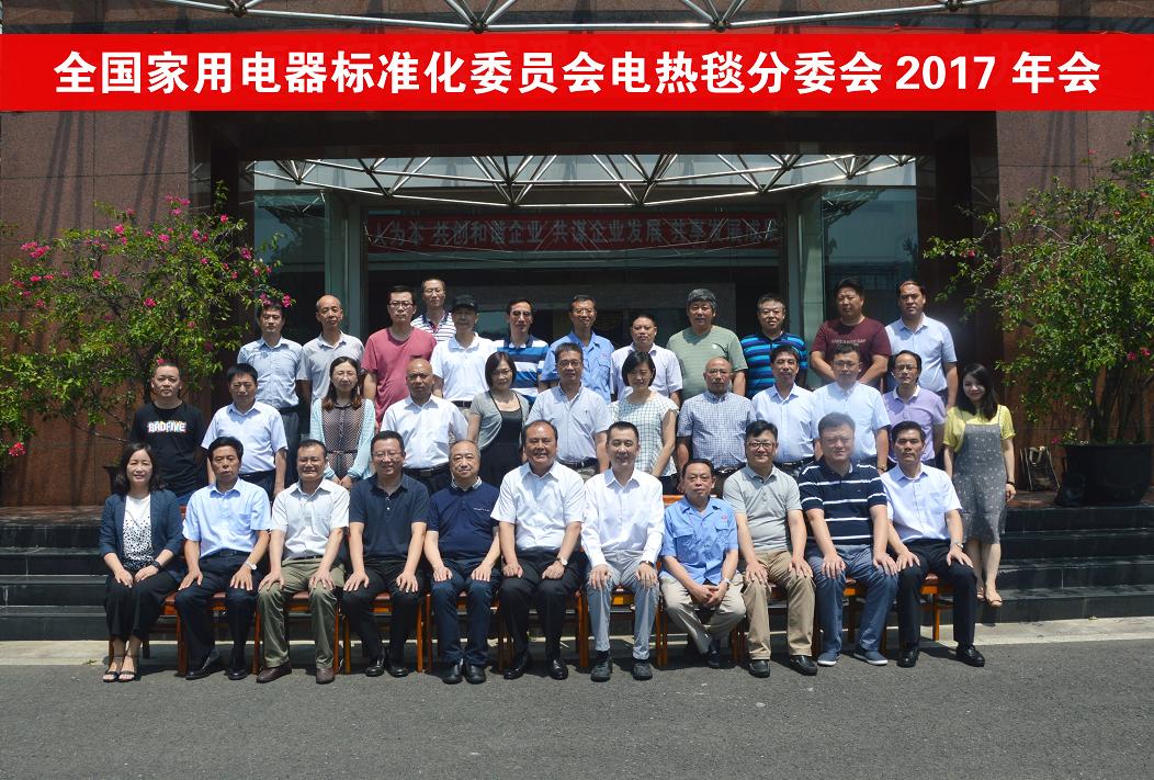 全國家電標委會和電熱毯專委會2017年度會議在成都彩虹集團召開
