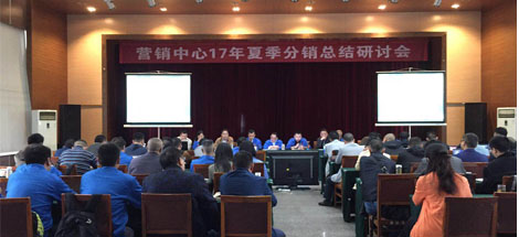 成都彩虹集團(tuán)營(yíng)銷中心17年夏季分銷總結(jié)研討會(huì)