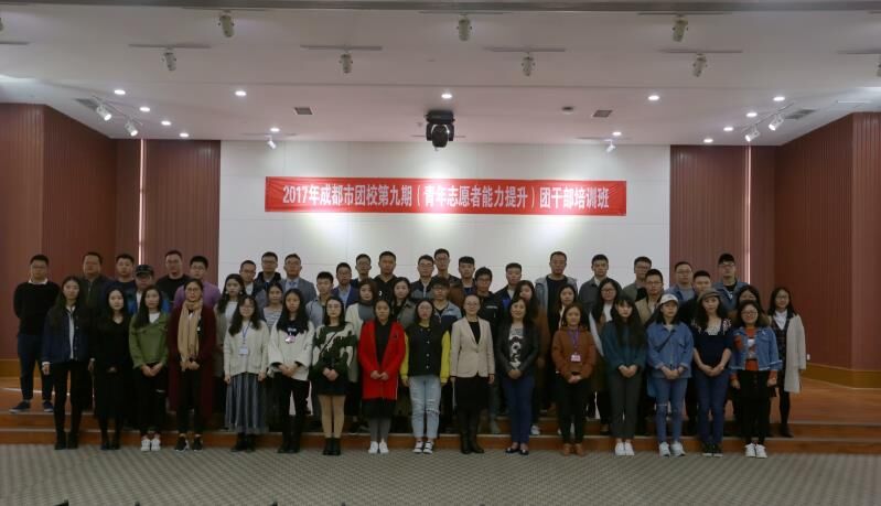 成都市團(tuán)校2017年第九期團(tuán)干部培訓(xùn)班