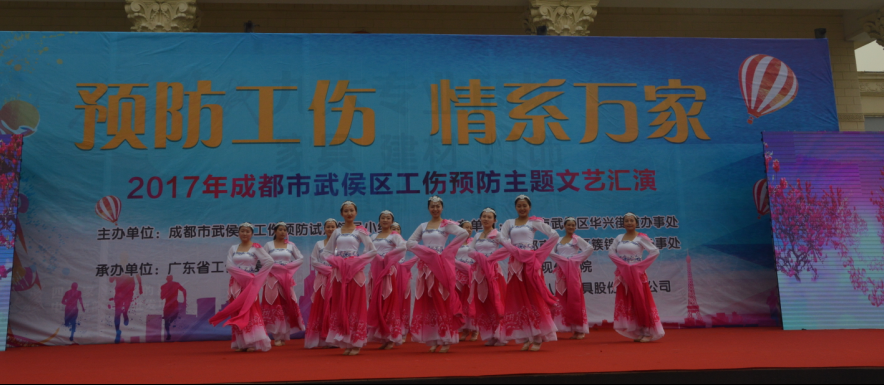 成都彩虹集團(tuán)員工參加工傷預(yù)防文藝匯演