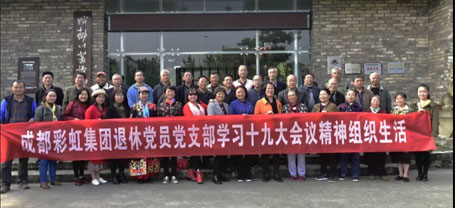 成都彩虹集團退休黨員黨支部學習十九大會議精神組織生活