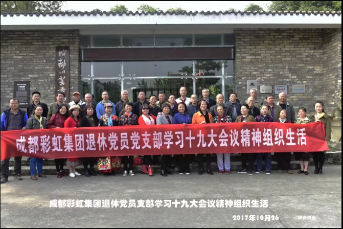成都彩虹集團退休黨員黨支部學習十九大會議精神組織生活