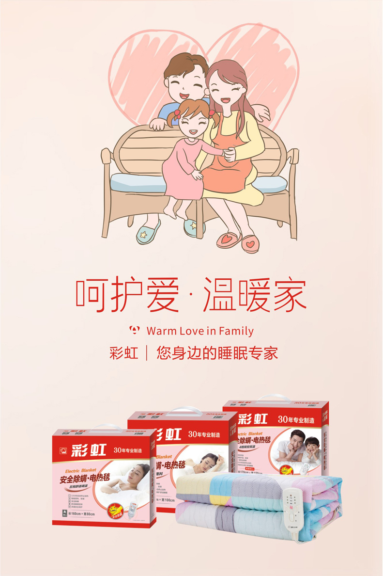 彩虹電熱毯溫暖家，呵護愛