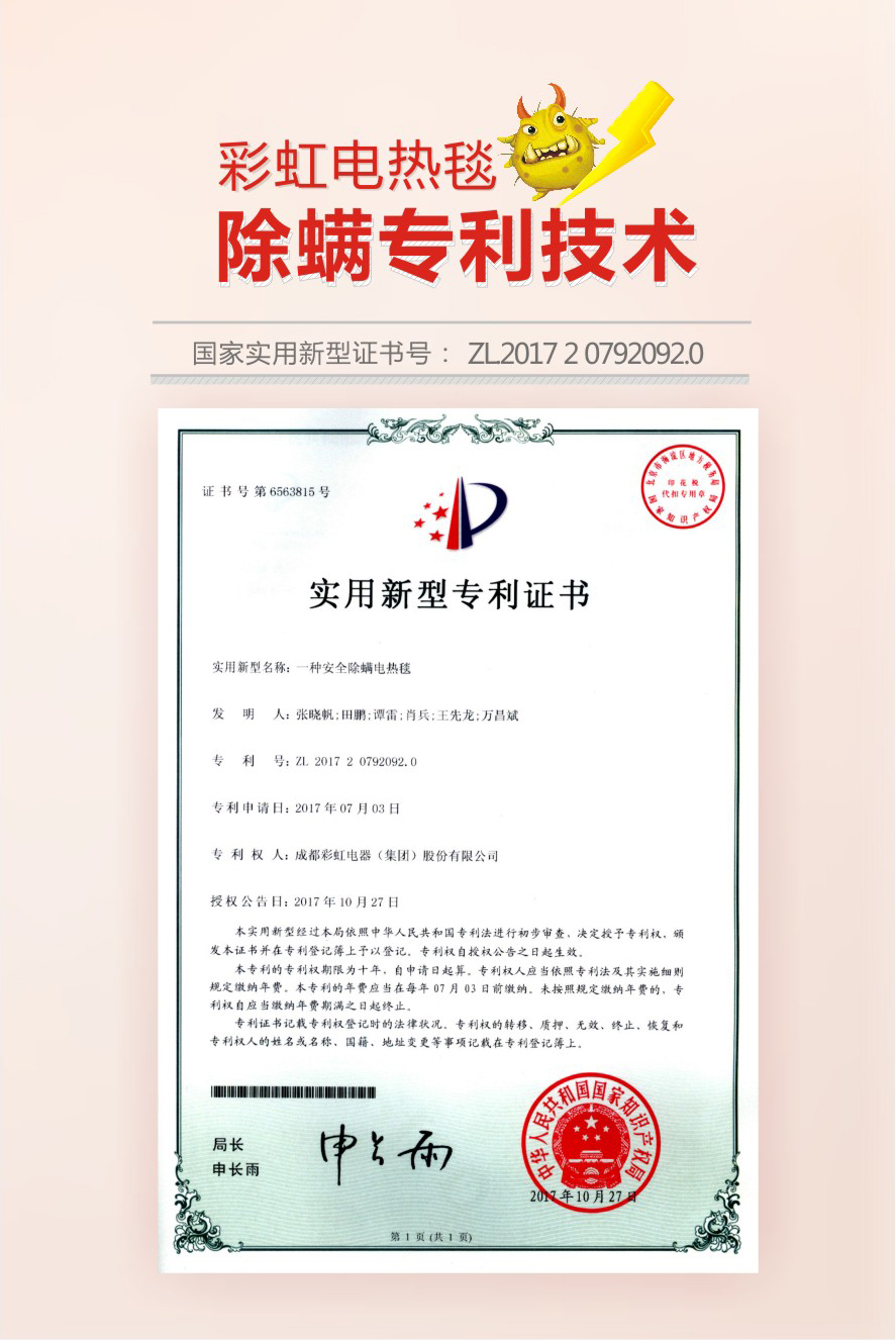 彩虹除螨電熱毯獲除螨專利技術