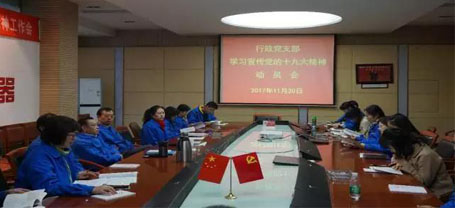 成都彩虹集團行政黨支部召開學習黨的十九大精神動員會