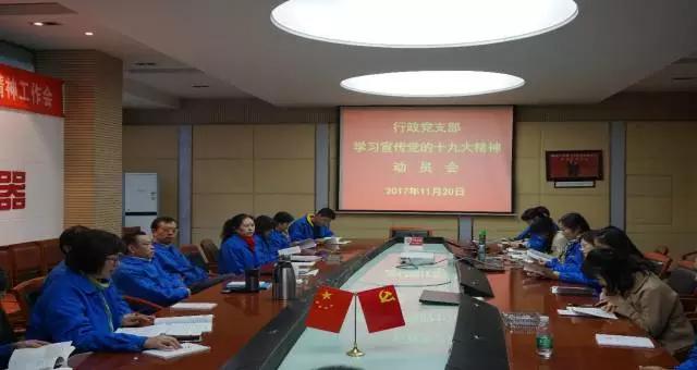 成都彩虹集團(tuán)行政黨支部召開學(xué)習(xí)黨的十九大精神動(dòng)員會(huì)