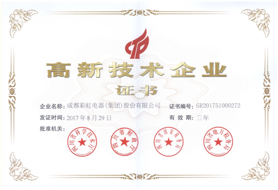 成都彩虹集團(tuán)第四次榮獲高新技術(shù)企業(yè)稱號