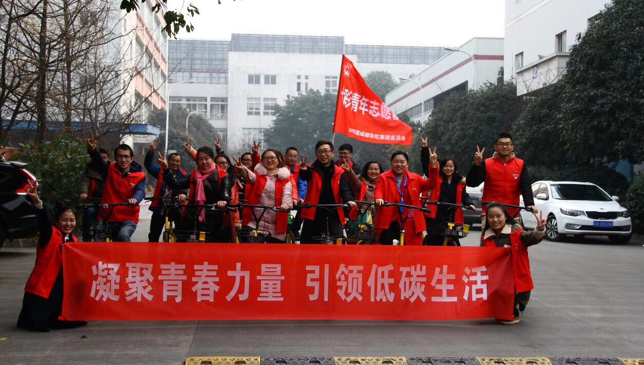 共青團成都彩虹集團委員會開展凝聚青春力量、引領(lǐng)低碳生活綠色騎行活動