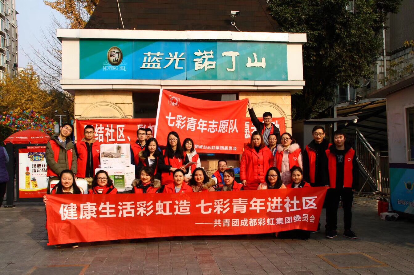 成都彩虹集團(tuán)開展健康生活彩虹造七彩青年進(jìn)社區(qū)