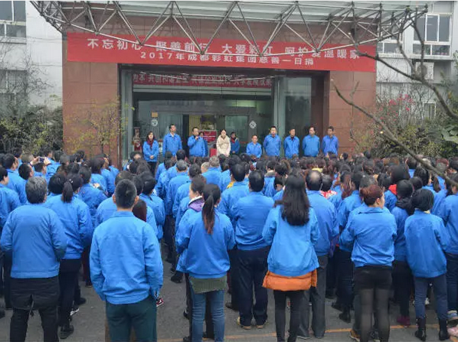 成都彩虹集團(tuán)全面學(xué)習(xí)宣傳貫徹黨的十九大精神舉行“慈善一日捐”活動(dòng)
