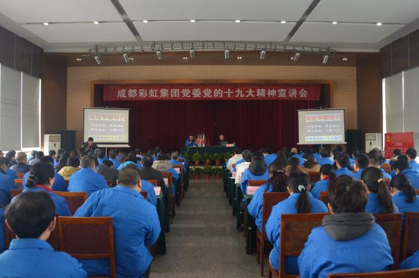 成都彩虹集團(tuán)黨委舉行黨的十九大精神宣講會(huì)