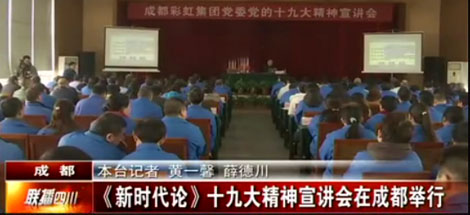 四川電視臺公共頻道對成都彩虹集團黨委舉行黨的十九大精神宣講會進行了報道