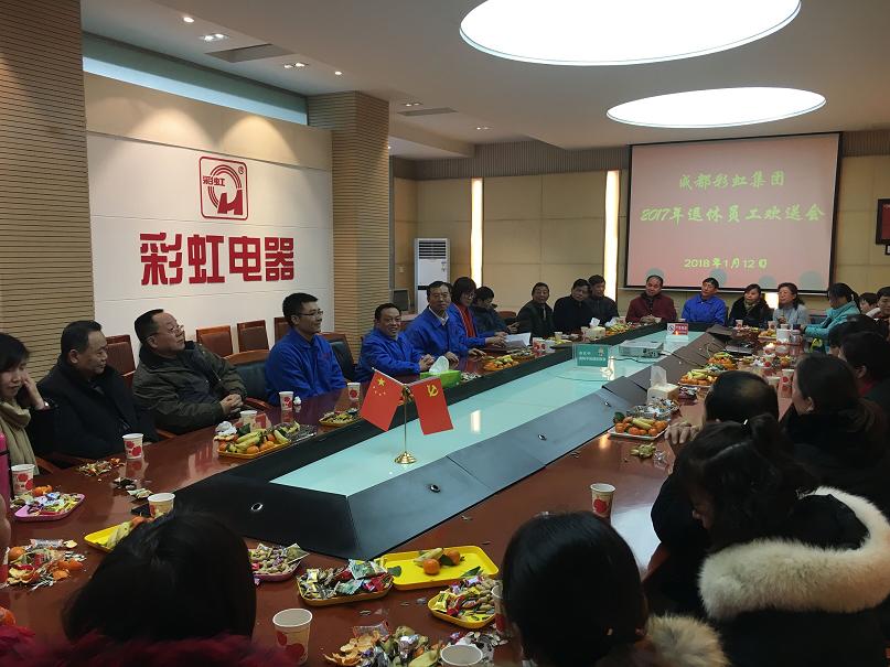 成都彩虹集團(tuán)2017年退休員工歡送會