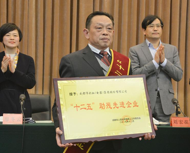 成都彩虹集團被授予“十二五”助殘先進企業(yè)