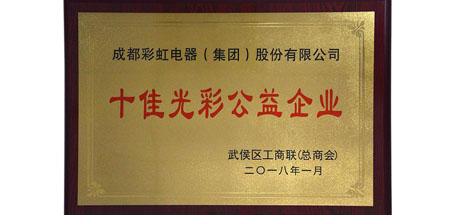 成都彩虹集團榮獲“十佳光彩企業(yè)”，總經(jīng)理黃朝萬榮獲“十佳光彩公益人物”