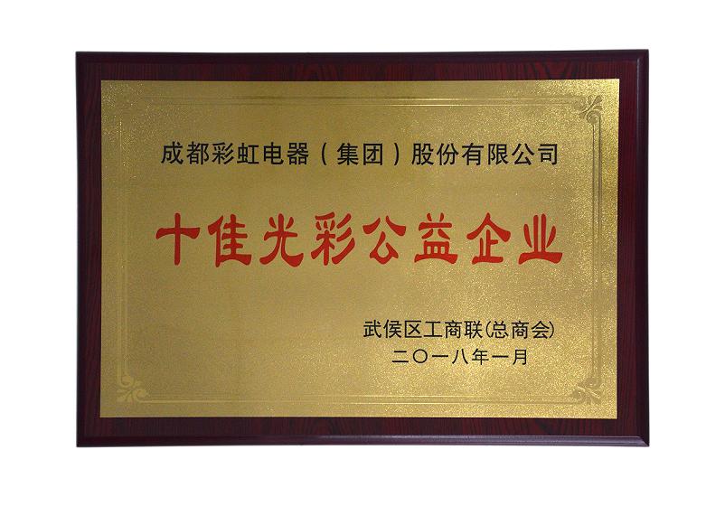 成都彩虹集團(tuán)榮獲“十佳光彩企業(yè)”，總經(jīng)理黃朝萬(wàn)榮獲“十佳光彩公益人物”