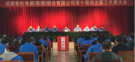 成都彩虹集團召開第十屆第四次職工代表大會
