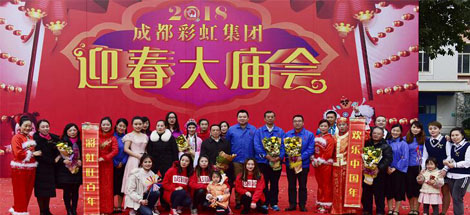 2018年成都彩虹集團(tuán)迎春大廟會(huì)