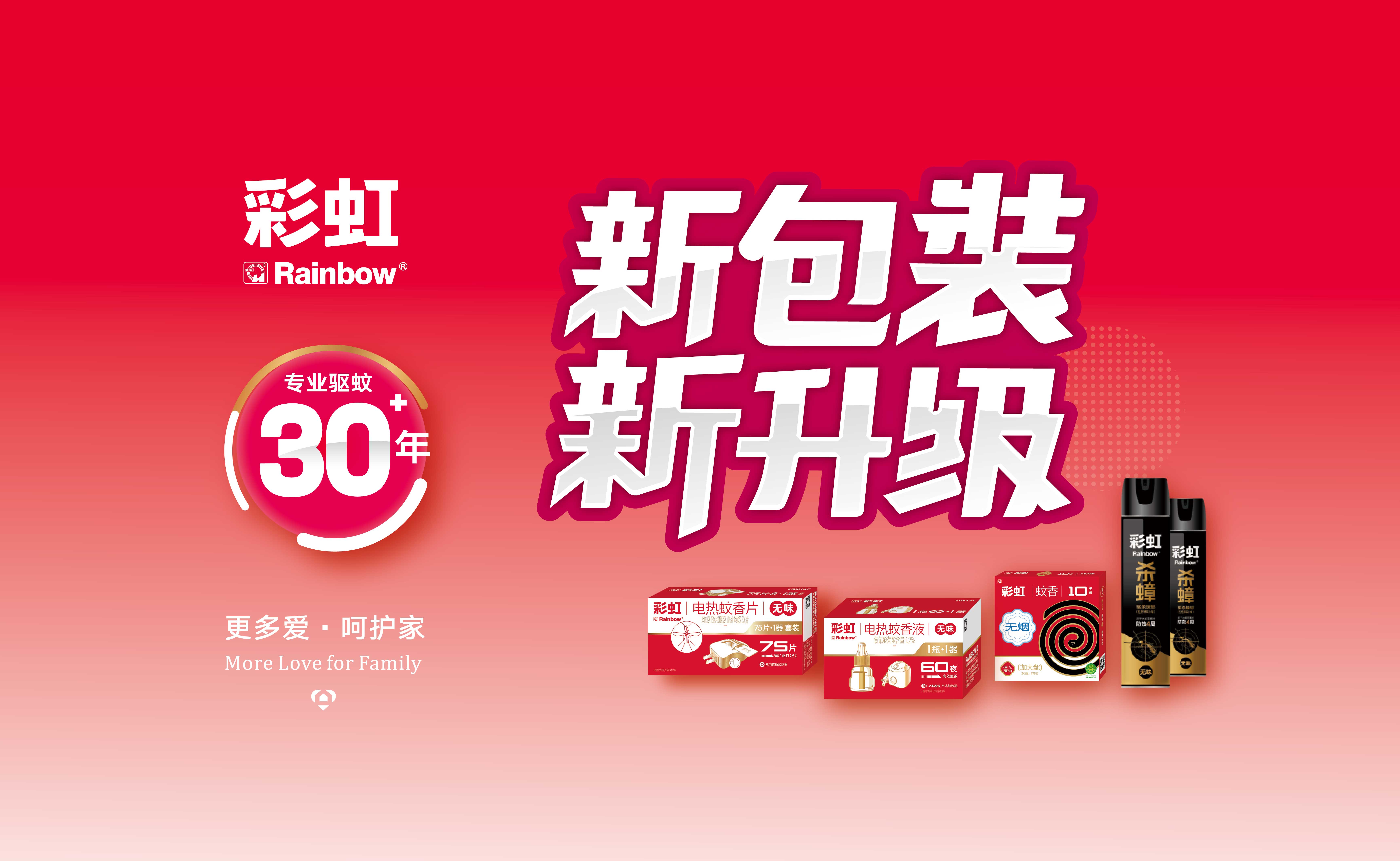 彩虹驅(qū)蚊產(chǎn)品，新包裝，新形象。