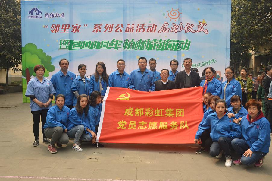 成都彩虹集團(tuán)黨員代表參加簇錦街道團(tuán)結(jié)社區(qū)“鄰里家”植樹(shù)活動(dòng)