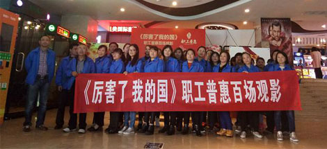 成都彩虹集團(tuán)工會(huì)組織員工觀看《厲害了，我的國(guó)》