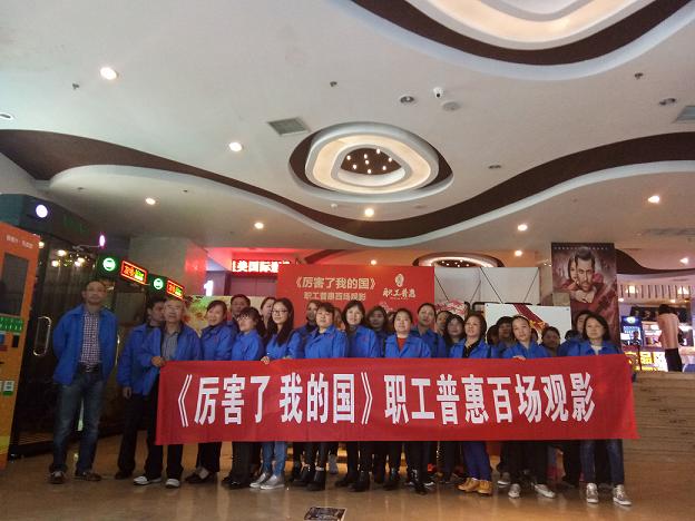 成都彩虹集團(tuán)工會(huì)組織員工觀看《厲害了，我的國(guó)》